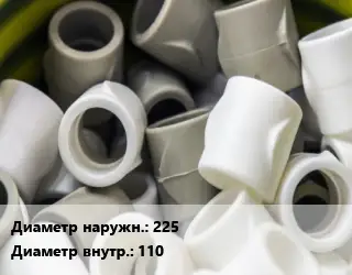 Втулка полипропилен, полиэтилен, металлопластик 225х110 ПВХ-поливинилхлорид Ру16